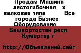 Продам Машина листогибочная 3-х валковая типа P.H.  - Все города Бизнес » Оборудование   . Башкортостан респ.,Кумертау г.